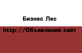 Бизнес Лес